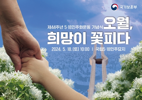 韩五一八光州民运44周年纪念仪式明日举行