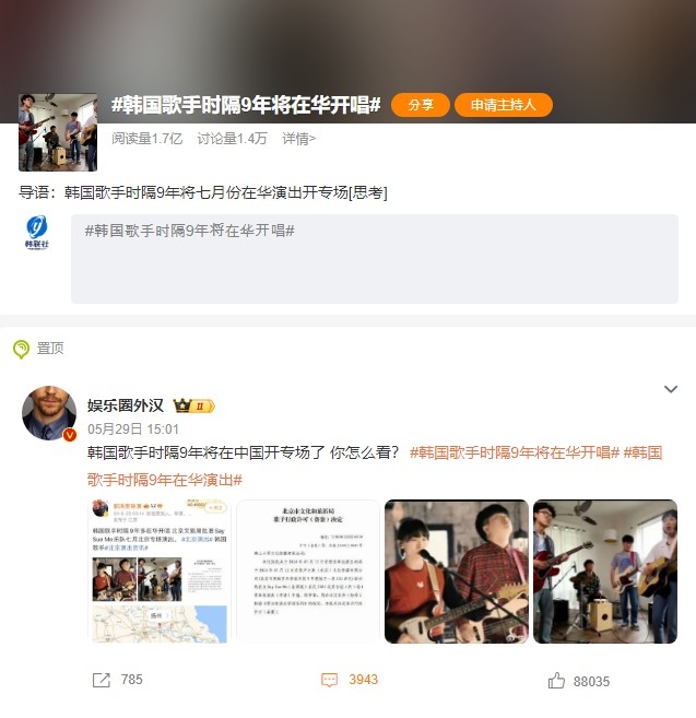 韩国歌手将时隔九年在华开唱词条 微博截图