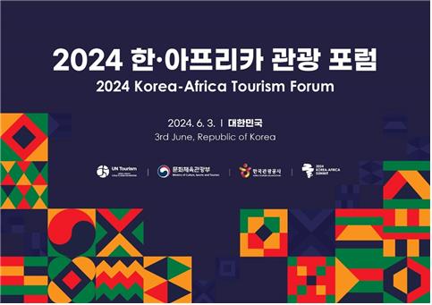 2024年韩国—非洲旅游论坛海报 韩联社/文体部供图（图片严禁转载复制）