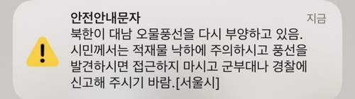 6月8日，首尔市政府向市民发送有关朝鲜“垃圾气球”的警报短信。 韩联社/网上截图（图片严禁转载复制）