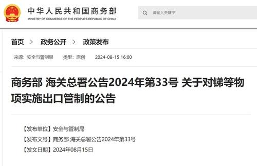 资料图片：中国商务部关于对锑等物项实施出口管制的公告 中国商务部官网截图（图片严禁转载复制）