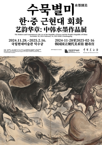 《艺韵华章——韩中水墨作品展》海报 韩国国立现代美术馆供图（图片严禁转载复制）