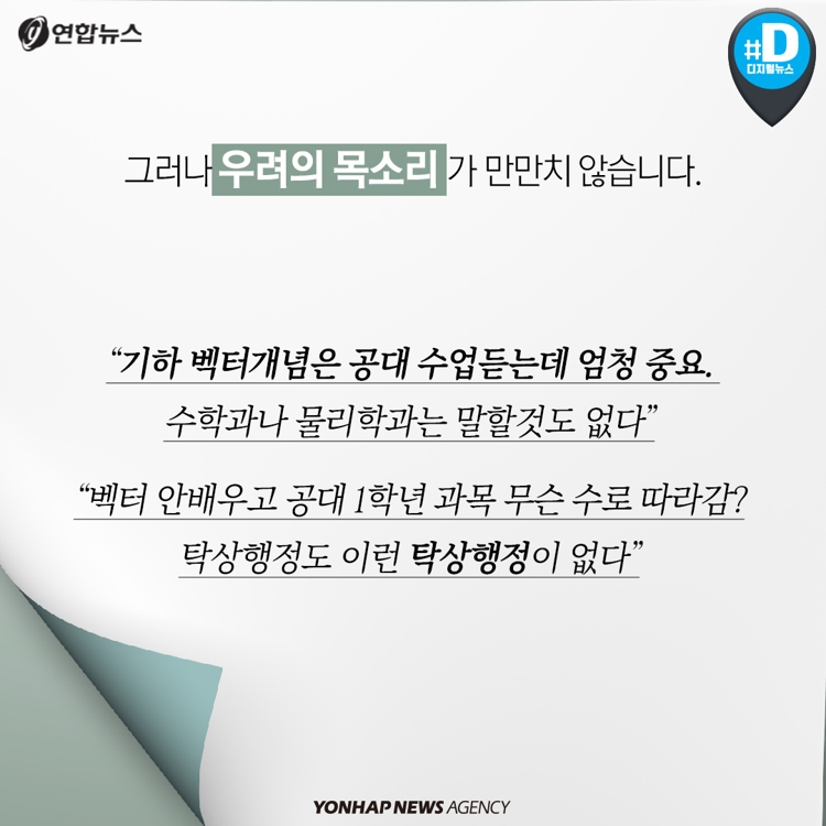 카드뉴스] 고교 이과생, '기하와 벡터' 배우지 않아도 될까요 | 연합뉴스