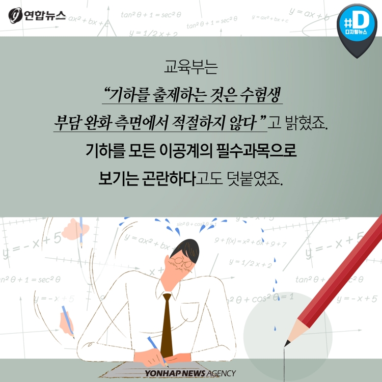 카드뉴스] 고교 이과생, '기하와 벡터' 배우지 않아도 될까요 | 연합뉴스