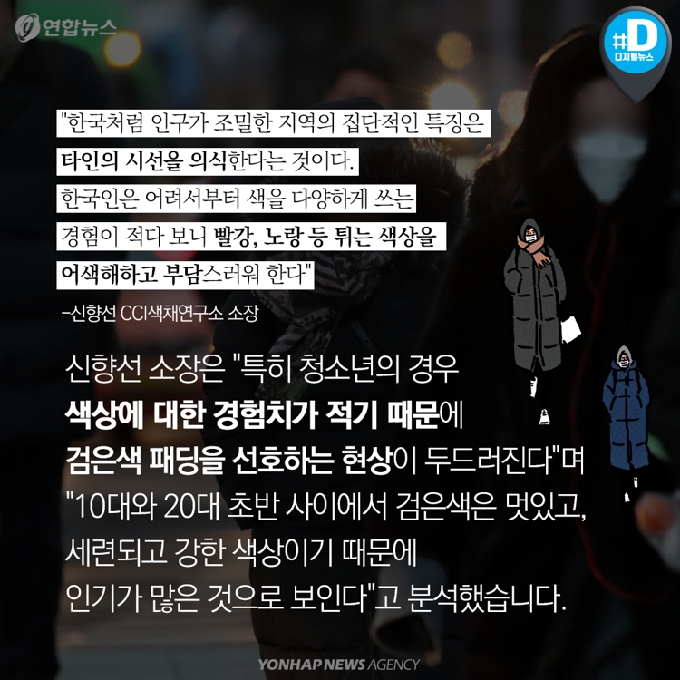 카드뉴스] 롱패딩부터 코트까지…한국인은 왜 검은색을 선호할까 | 연합뉴스