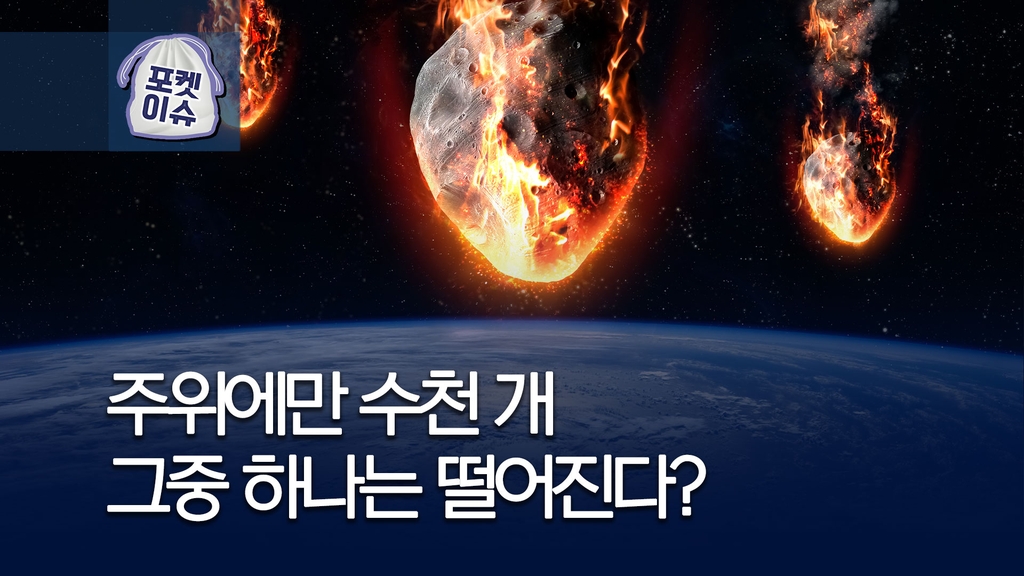 [포켓이슈] '지구 충돌 위협' 소행성이 2천여개? - 1