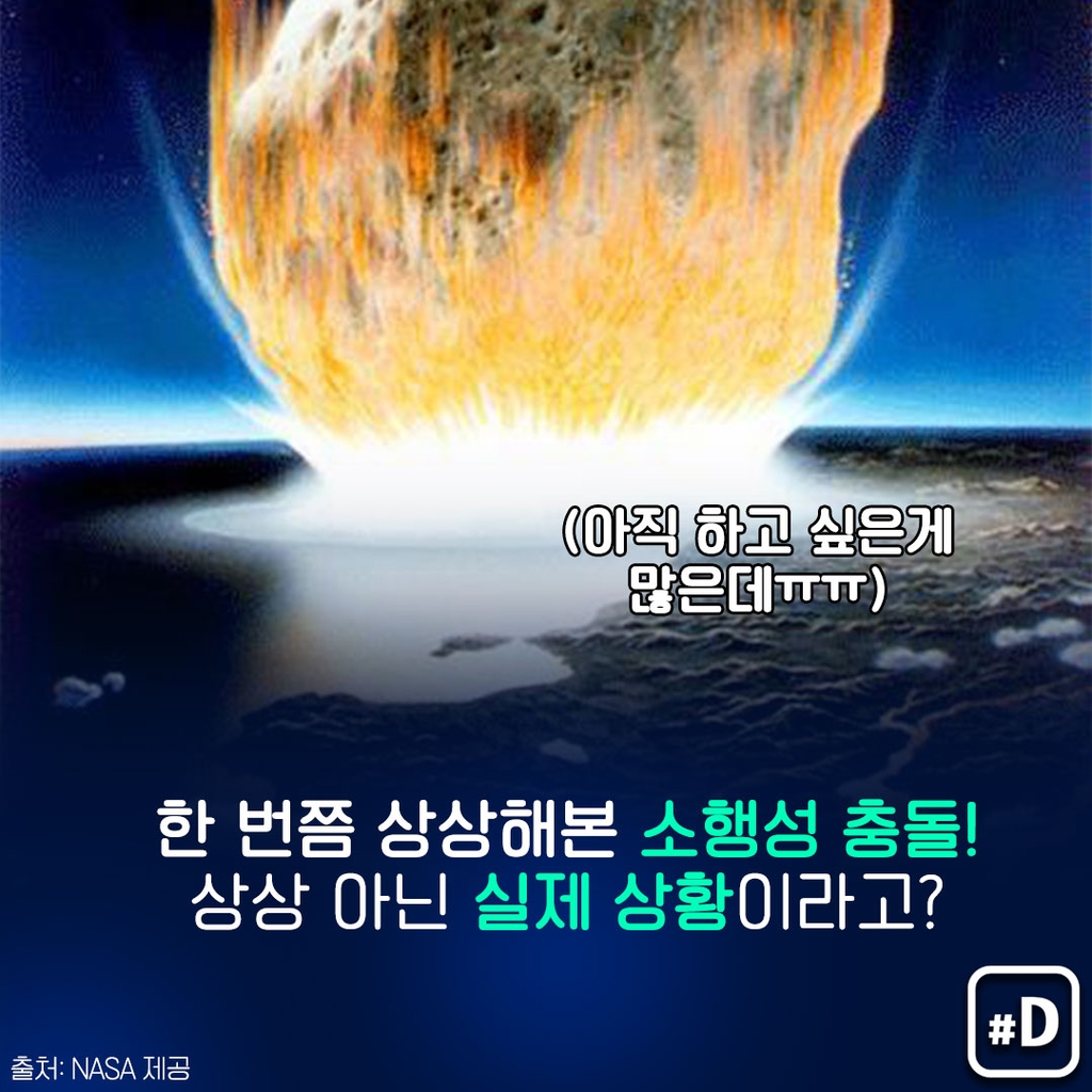 [포켓이슈] '지구 충돌 위협' 소행성이 2천여개? - 2