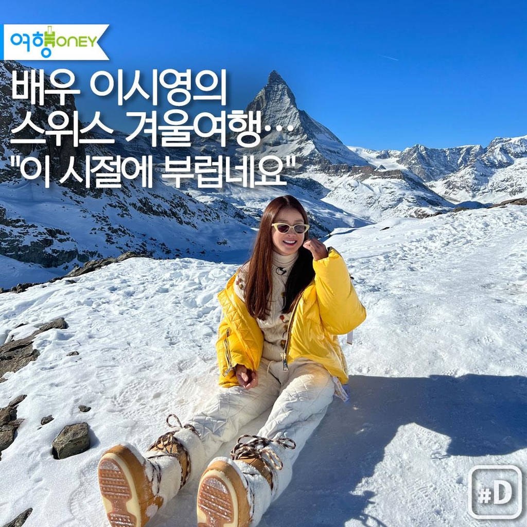 [여행honey]  배우 이시영의 스위스 겨울여행…