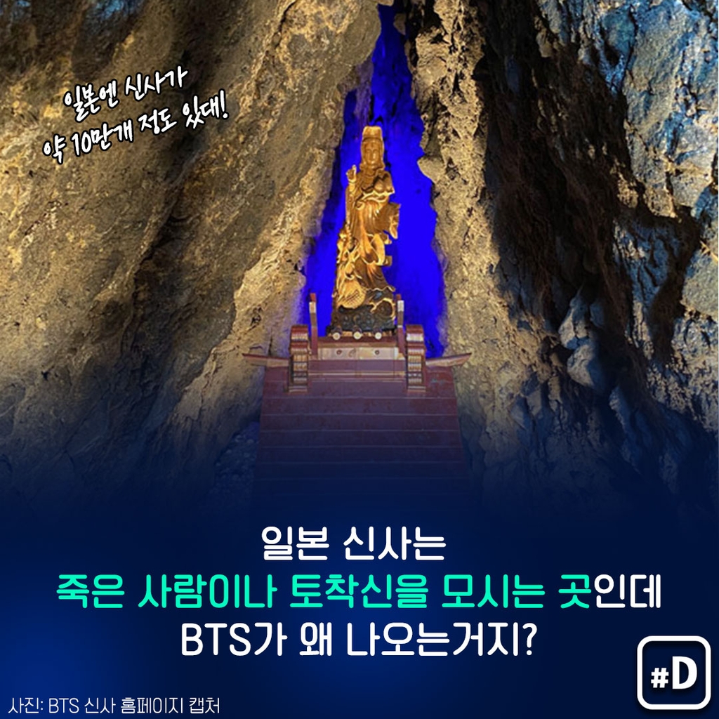 [포켓이슈] 일본 신사(神社), 'BTS 참배'…산 사람에게 제사? - 3