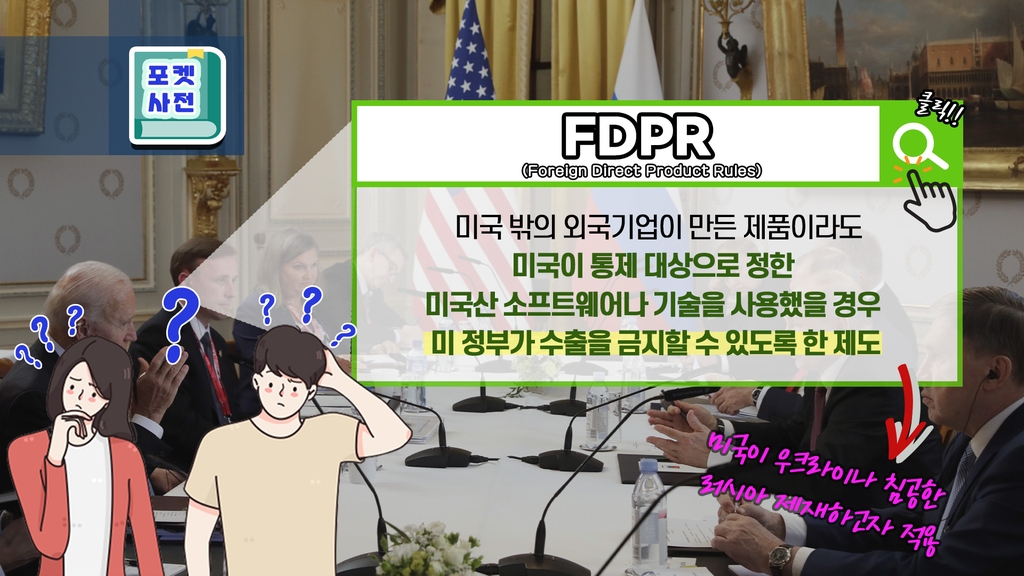 [포켓사전] 한국도 적용면제 받게 된 'FDPR'…뭐지? - 1