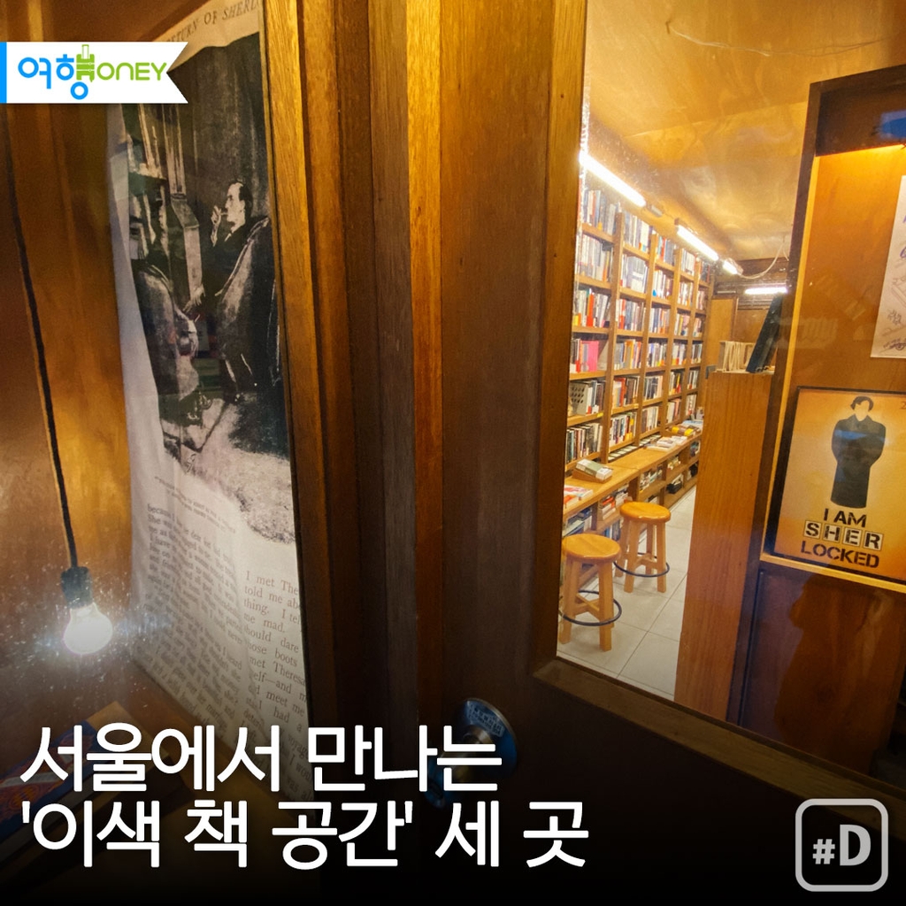 [여행honey] 서울에서 만나는 '이색 책 공간' 세 곳 - 1