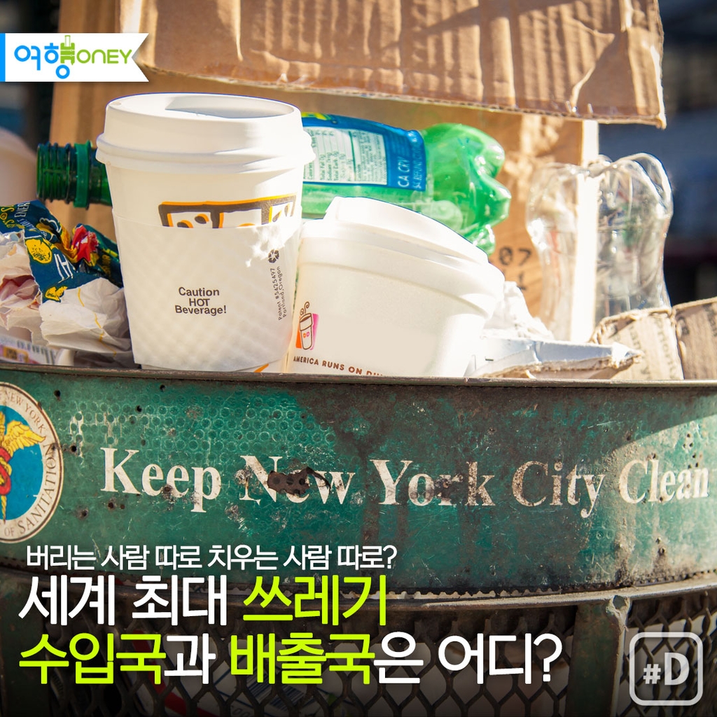 [여행honey] 세계 최대 쓰레기 수입국과 배출국은 어디? - 1