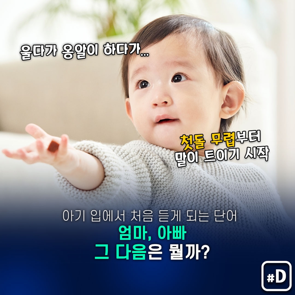 [포켓이슈] 엄마·아빠 다음에 배우는 단어는 뭘까? - 2