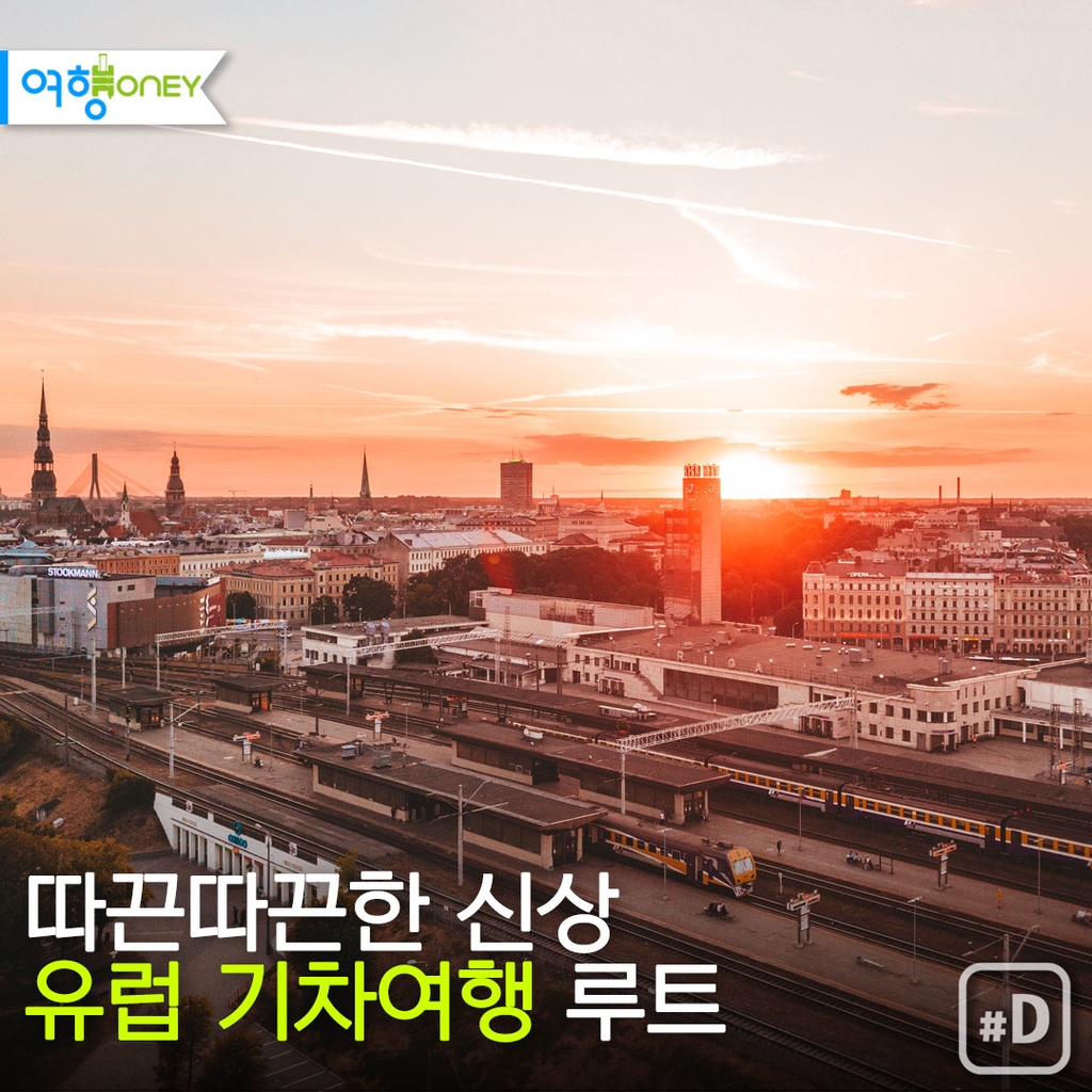 [여행honey] 따끈따끈한 신상 유럽 기차여행 루트 - 1