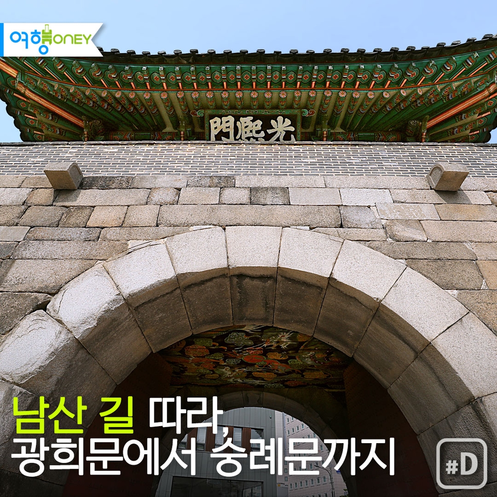 [여행honey] 남산 길 따라, 광희문에서 숭례문까지 - 1