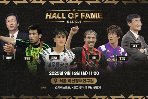 프로축구연맹, 제2회 K리그 명예의전당 헌액식 16일 개최