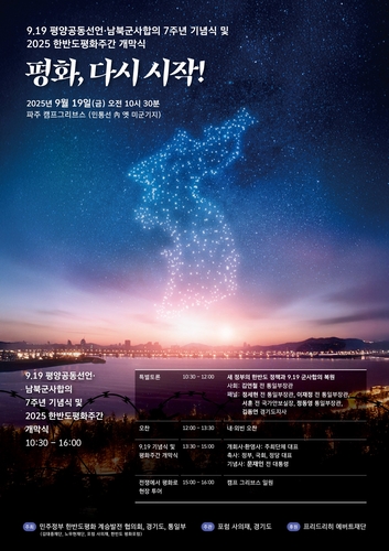 '9.19 평양공동선언' 7주년 기념행사 19일 파주서 개최