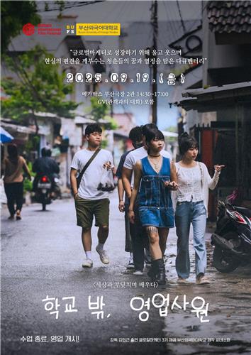 부산외대생 글로벌 도전 '학교 밖, 영업사원', 부산영화제 출품