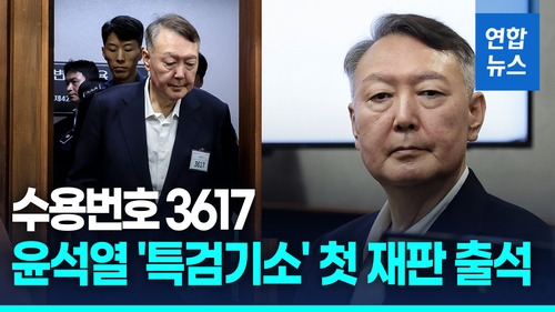 ​[영상] 수용번호 3617…윤석열 ‘특검기소’ 첫 재판 출석  – 출장용접