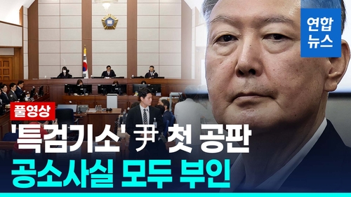 [영상] “유치하기 짝이 없는 기소”…尹측, 첫 공판서 혐의 모두 부인 – 폰테크 달인