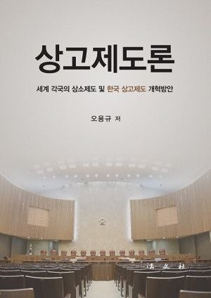 폰테크 달인 대법원 개혁 어느 길로…판사 출신 변호사가 본 ‘상고제도론’ 
