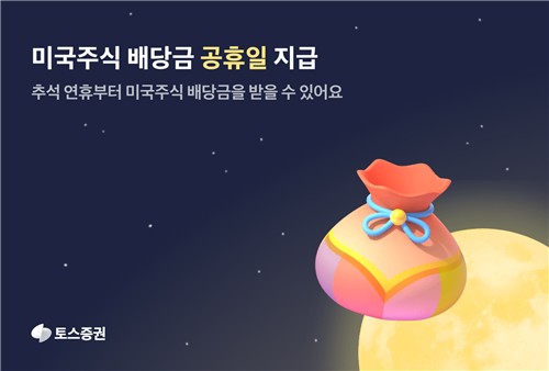 폰테크 달인 토스증권, 추석연휴부터 ‘美주식 배당금 공휴일 지급’ 정식 시행 