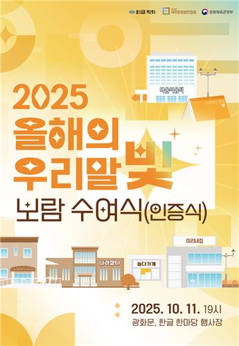 폰테크 달인 – ‘2025 올해의 우리말빛’에 ‘미리내집’ 등 10개 선정  