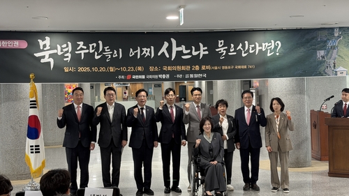 국민의힘, '北주민 인권' 주제 국회 사진전…"실상 알려야"
