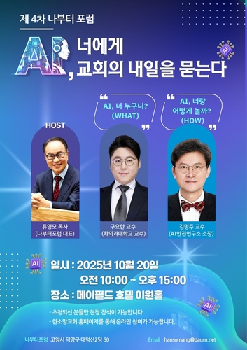 "AI에 영성은 없지만 디지털 시대 목회 도구로서의 가능성"