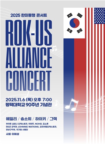 한미연합군사령부, 평택서 6일 '한미동맹 콘서트' 개최