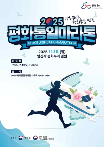 민통선내 남북출입사무소까지 달린다…16일 평화통일마라톤