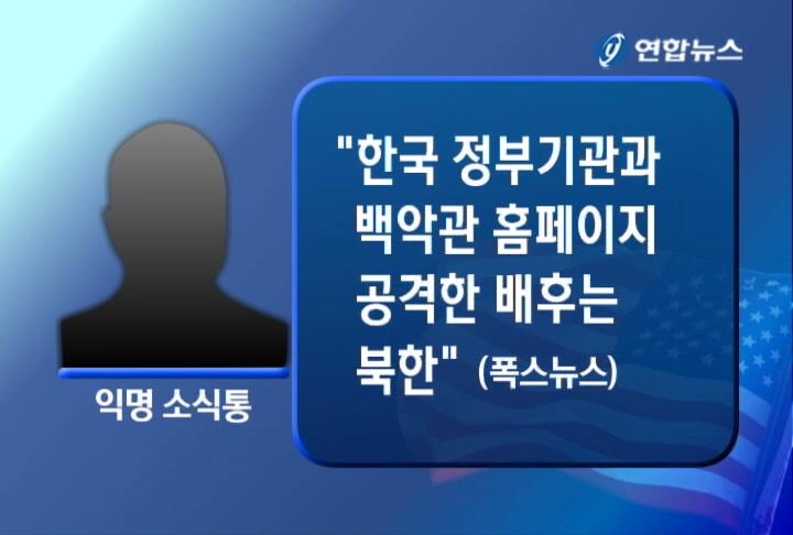 美高官称朝鲜是黑客攻击幕后主使