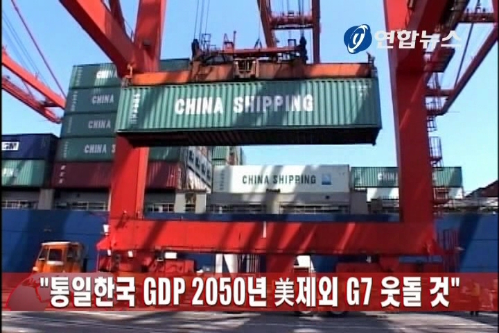 南北统一后GDP到2050年将超过除美国以外的G7