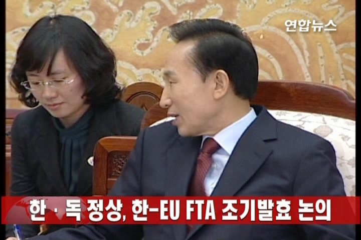 韩德举行峰会 商讨韩欧自贸协定问题