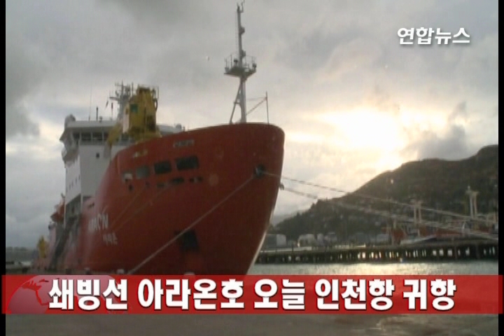 ARAON号结束南极考察返回仁川港