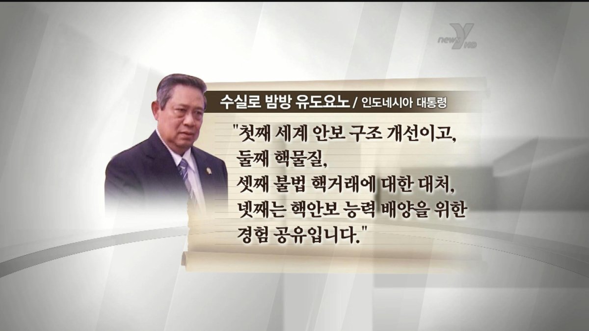 印尼总统苏西洛：首尔核安全峰会意义深远