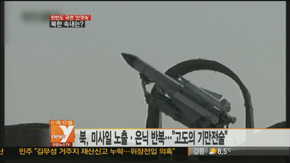 朝鲜导弹多次出仓再回仓 或为干扰韩美监视