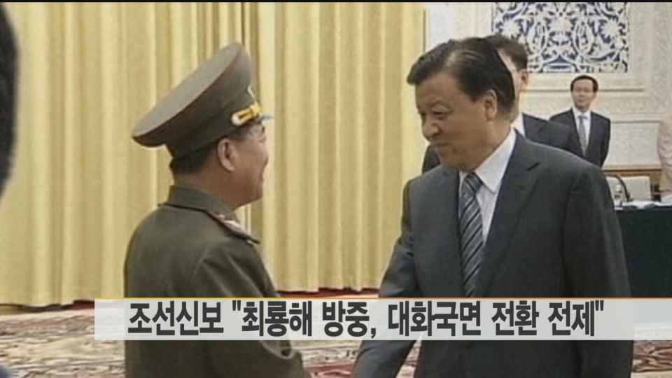 朝媒：崔龙海访中表明朝鲜愿通过对话实现和平
