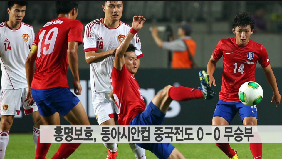 东亚杯男足韩国0：0战平中国