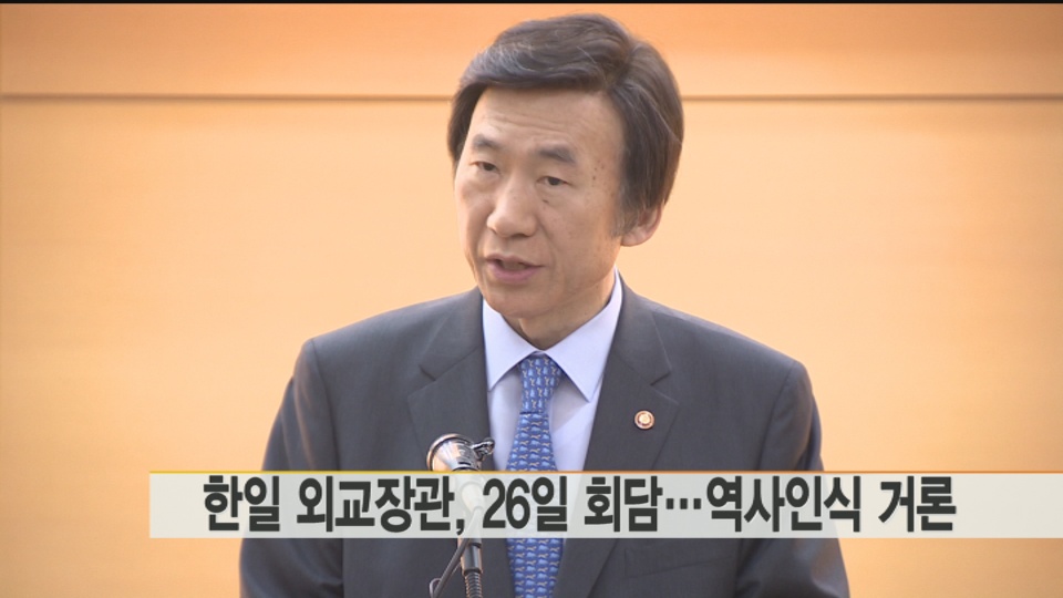韩日外长26日在美举行会谈 韩方或谴责日本历史观