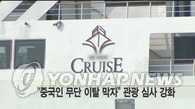 韩国针对中国团体游客加大登陆审查力度
