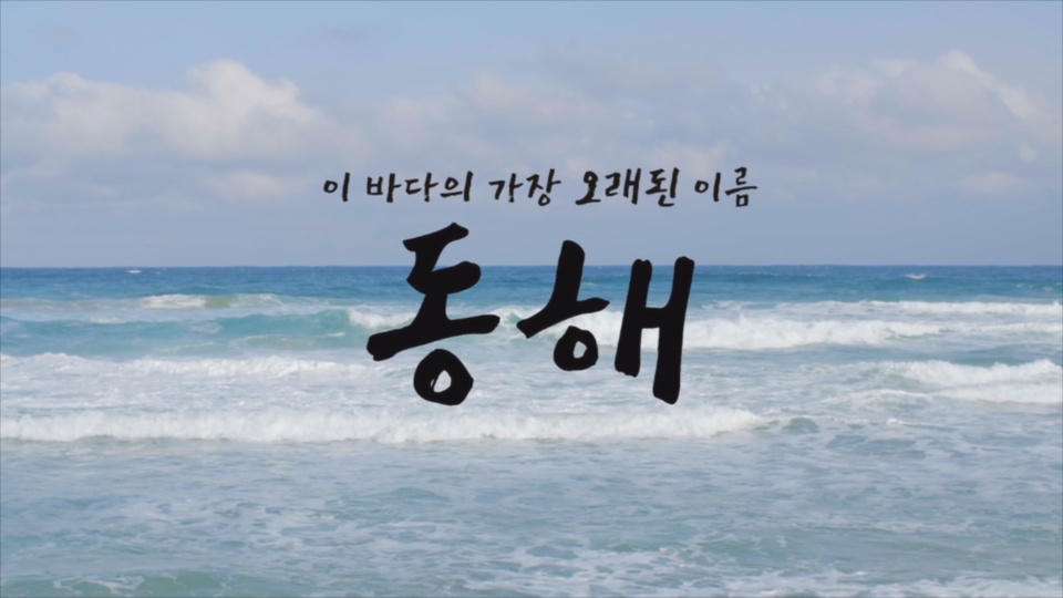韩外交部制作宣传视频积极为“东海”正名