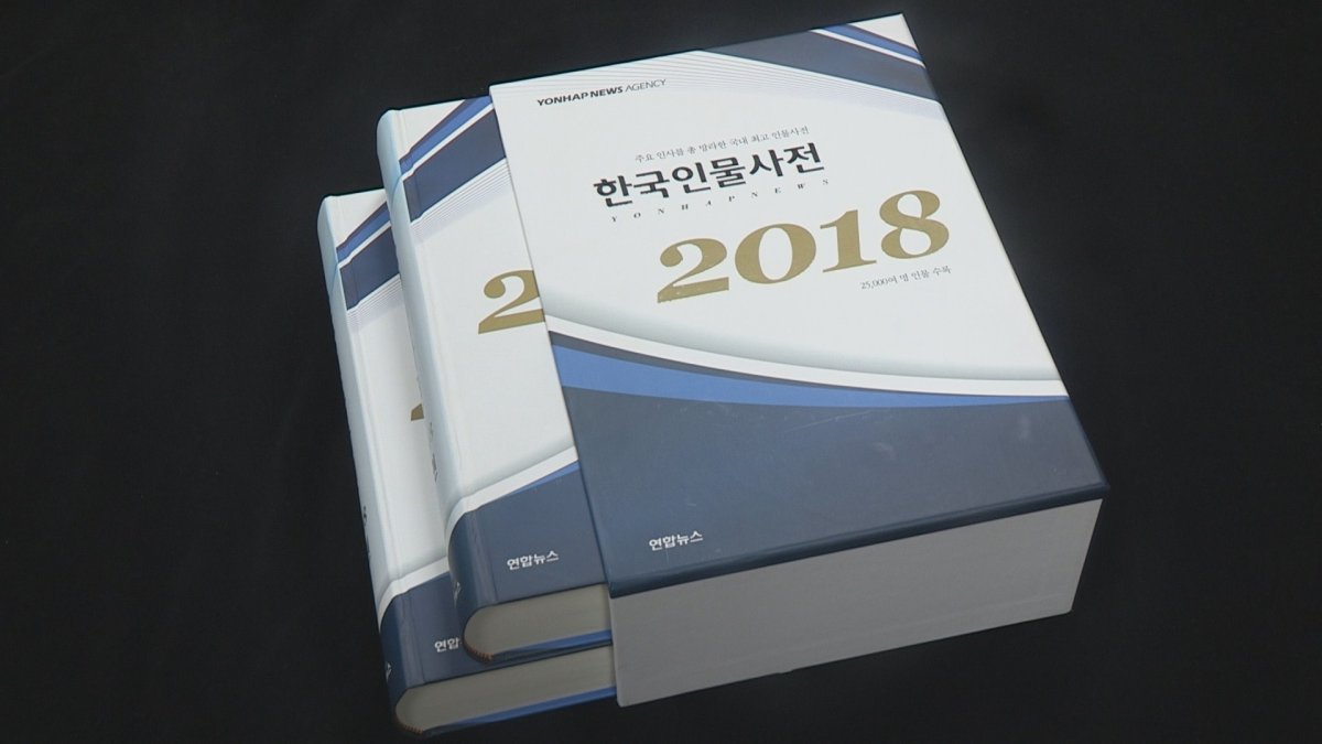 韩联社《2018韩国人物大辞典》出刊