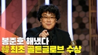 韩片《寄生虫》荣获第77届金球奖最佳外语片奖