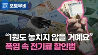 [포토무비] "1원도 놓치지 않을 거예요"…<b>폭염</b> 속 전기료 아끼려면?