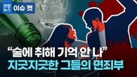 [이슈 컷] "술에 취해 기억 안 나"…지긋지긋한 그들의 면죄부