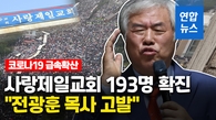 [영상] 사랑제일교회 <b>확진자</b> 전국 193명…서울시 "전광훈 고발"