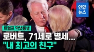 [영상] <b>트럼프</b> 동생 로버트 71세로 별세…"최고의 친구, 다시 만날 것"