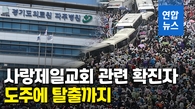 [영상] 파주병원 탈출 사랑제일교회 확진자, 서울 종로서 휴대전화 사용