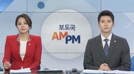 [AM-PM] 사회적 거리두기 강화…한교총 긴급회의 外